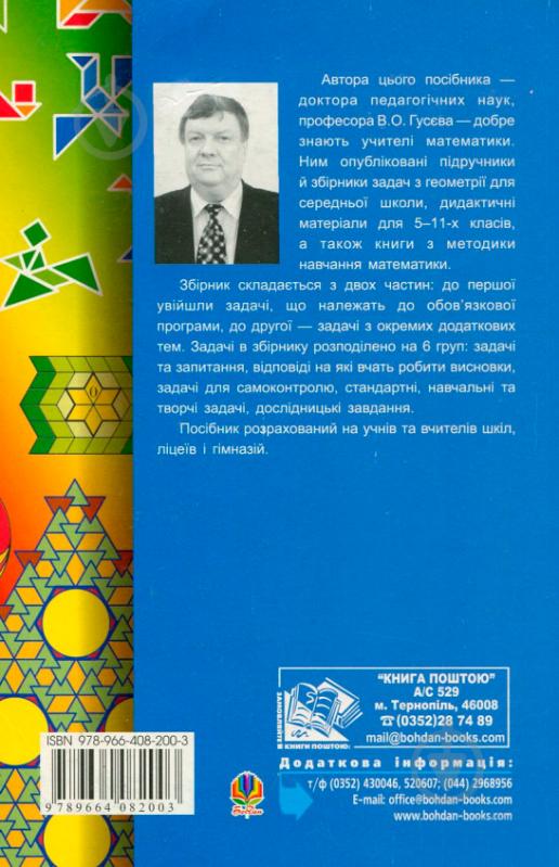 Книга Вадим Гусєв «Збірник задач з геометрії. 5-9 клас. Навчальний посібник» 978-966-408-200-3 - фото 2