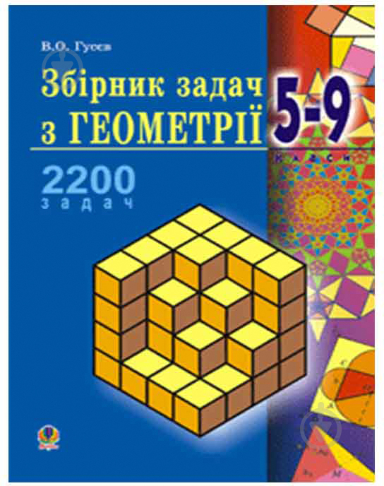 Книга Вадим Гусєв «Збірник задач з геометрії. 5-9 клас. Навчальний посібник» 978-966-408-200-3 - фото 1