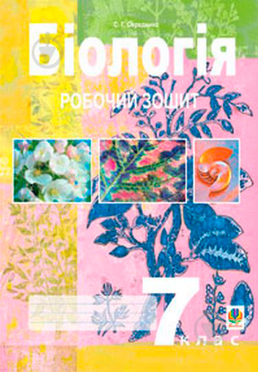 Книга Станіслав Середенко «Біологія.Робочий зошит. 7 клас» 978-966-408-228-7 - фото 1