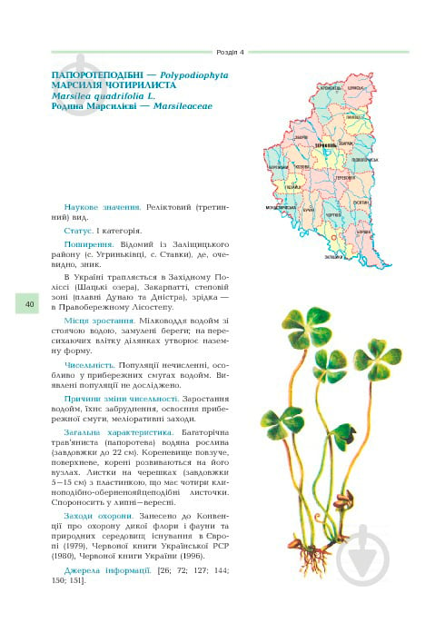 Книга Владимир Черняк «Рідкісні та зникаючі рослини Тернопільщини з Червоної книги України» 978-966-408-252-2 - фото 15