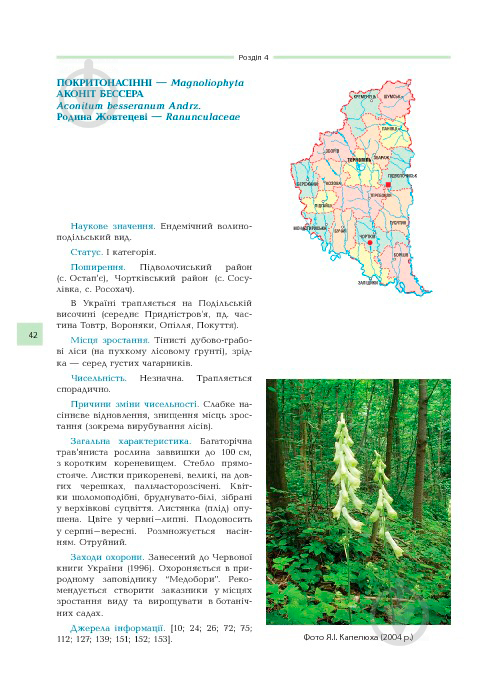 Книга Владимир Черняк «Рідкісні та зникаючі рослини Тернопільщини з Червоної книги України» 978-966-408-252-2 - фото 7