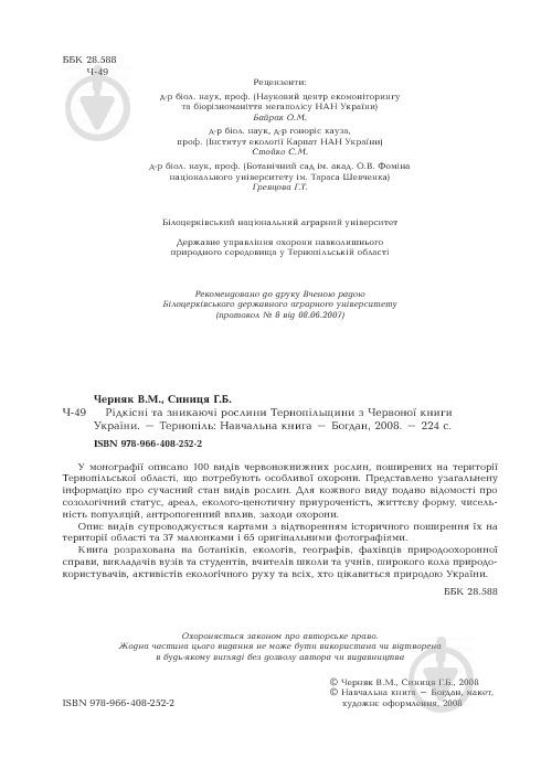 Книга Владимир Черняк «Рідкісні та зникаючі рослини Тернопільщини з Червоної книги України» 978-966-408-252-2 - фото 4