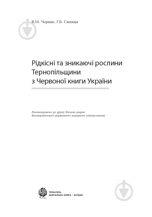 Книга Владимир Черняк «Рідкісні та зникаючі рослини Тернопільщини з Червоної книги України» 978-966-408-252-2 - фото 3