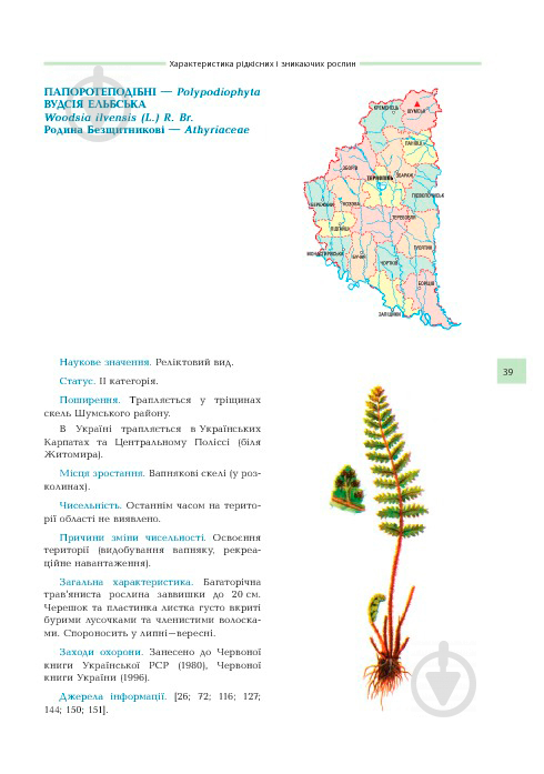 Книга Владимир Черняк «Рідкісні та зникаючі рослини Тернопільщини з Червоної книги України» 978-966-408-252-2 - фото 14