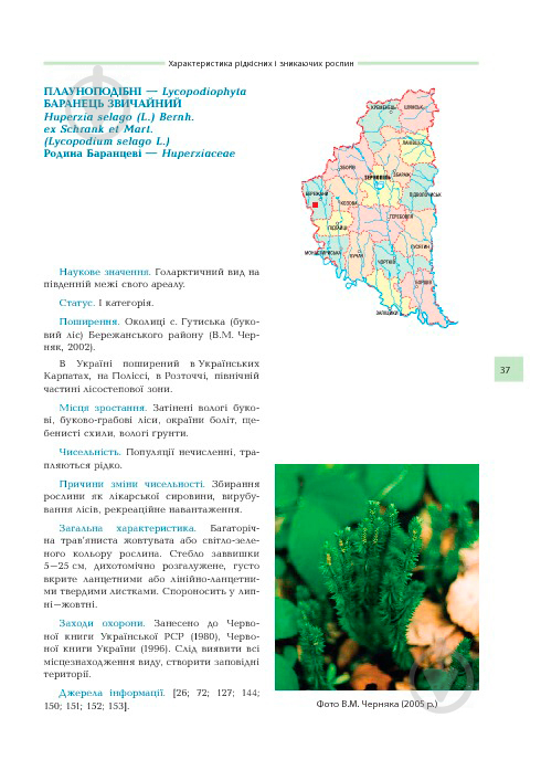 Книга Владимир Черняк «Рідкісні та зникаючі рослини Тернопільщини з Червоної книги України» 978-966-408-252-2 - фото 12