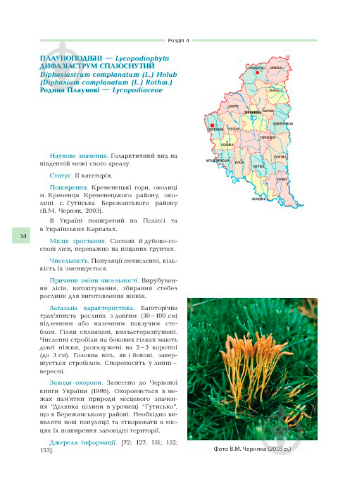 Книга Владимир Черняк «Рідкісні та зникаючі рослини Тернопільщини з Червоної книги України» 978-966-408-252-2 - фото 9