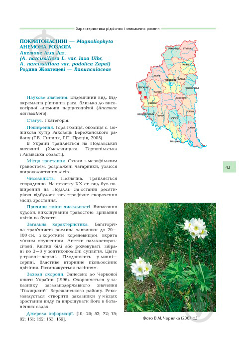 Книга Владимир Черняк «Рідкісні та зникаючі рослини Тернопільщини з Червоної книги України» 978-966-408-252-2 - фото 8