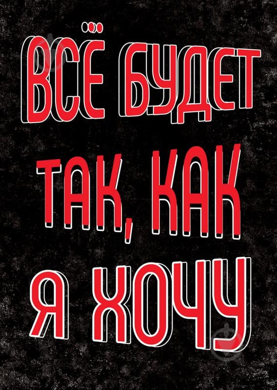 Картина Все буде так, як я захочу (рос.) А2 Posterclub - фото 1