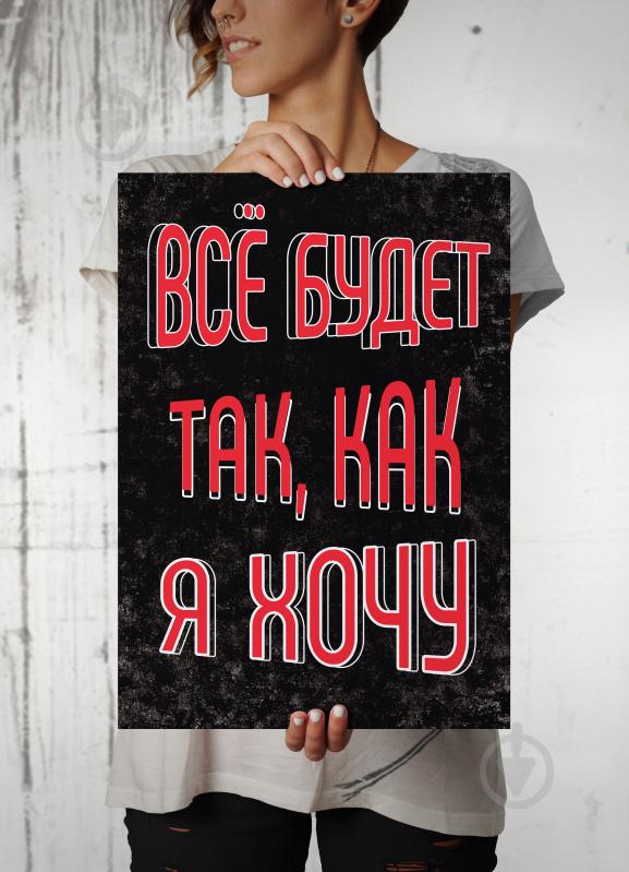 Картина Все буде так, як я захочу (рос.) А2 Posterclub - фото 2