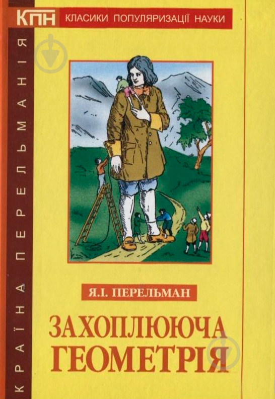 Книга Василь Тадеєв «Захоплююча геометрія» 978-966-408-365-9 - фото 1