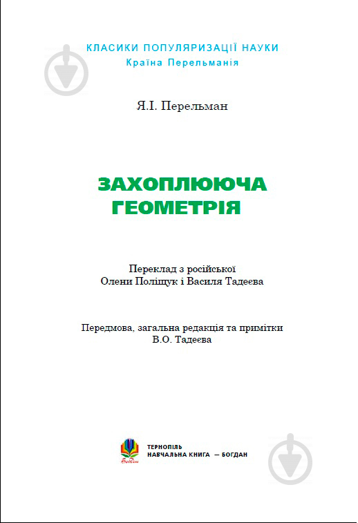 Книга Василь Тадеєв «Захоплююча геометрія» 978-966-408-365-9 - фото 4