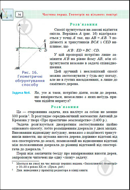 Книга Василь Тадеєв «Захоплююча геометрія» 978-966-408-365-9 - фото 7