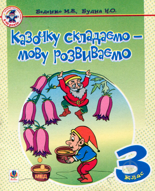 Книга Наталя Будна «Казочку складаємо - мову розвиваємо.Зошит для 3 класу» 978-966-408-381-9 - фото 1