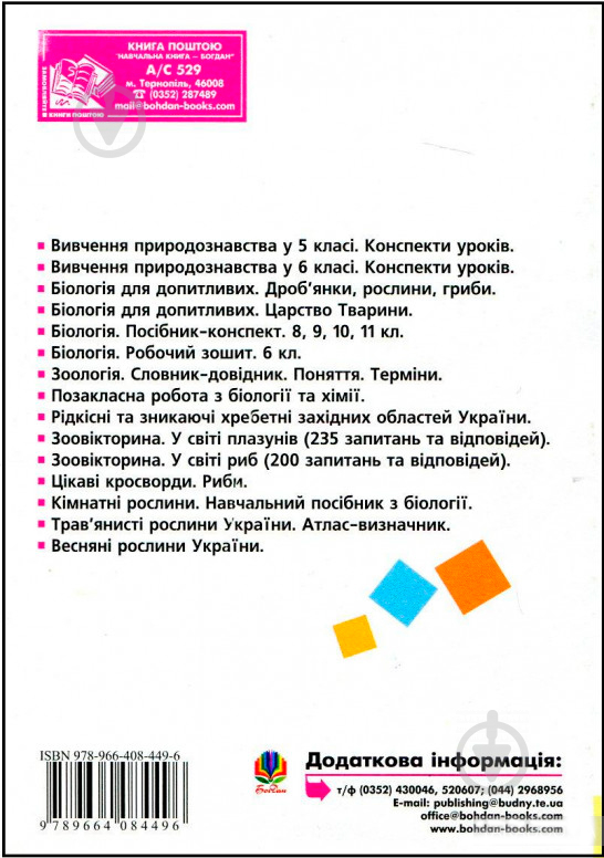 Книга Іванна Олійник «Вивчення біології у 7 класі. Конспекти уроків» 978-966-408-449-6 - фото 2