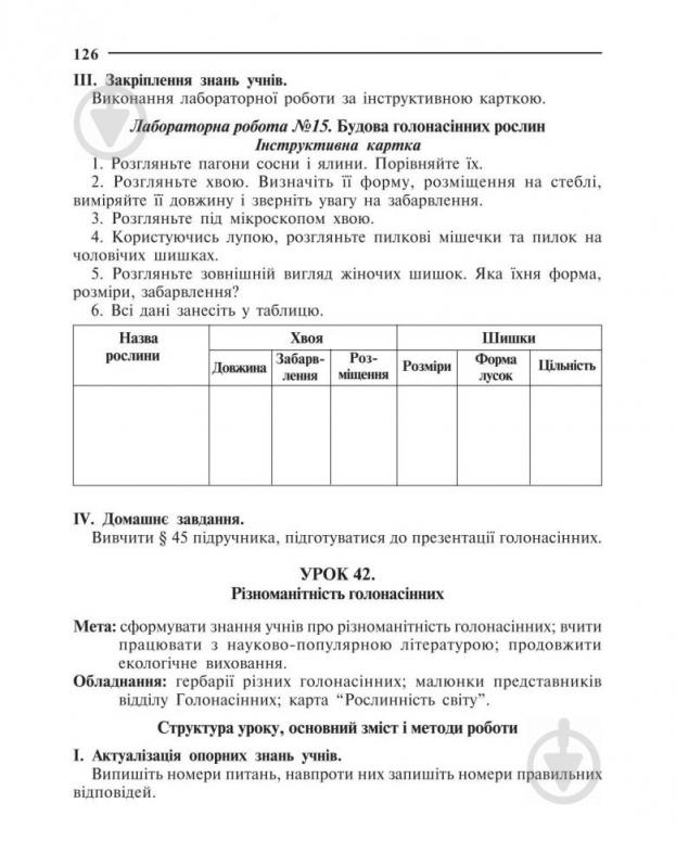 Книга Іванна Олійник «Вивчення біології у 7 класі. Конспекти уроків» 978-966-408-449-6 - фото 8