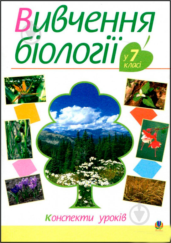 Книга Іванна Олійник «Вивчення біології у 7 класі. Конспекти уроків» 978-966-408-449-6 - фото 1