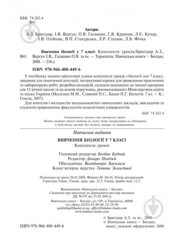 Книга Іванна Олійник «Вивчення біології у 7 класі. Конспекти уроків» 978-966-408-449-6 - фото 4