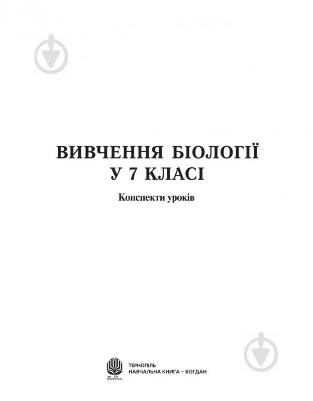 Книга Іванна Олійник «Вивчення біології у 7 класі. Конспекти уроків» 978-966-408-449-6 - фото 3