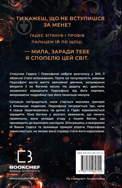 Книга Скарлетт Сент-Клэр «Гадес і Персефона. Книга 3: Доторк спустошення» 978-617-548-270-4 - фото 3