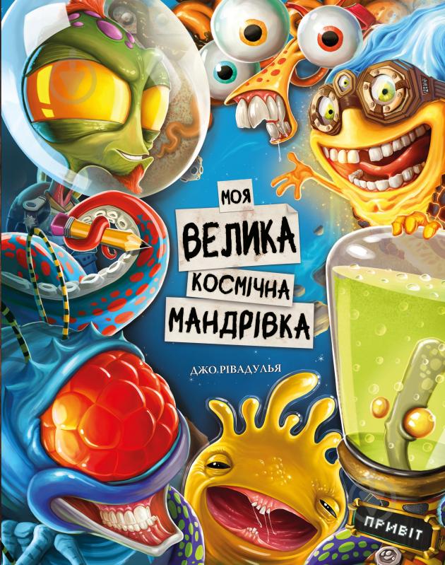 Книга Джо Ривадулья «Моя велика космічна мандрівка» 978-617-548-058-8 - фото 1