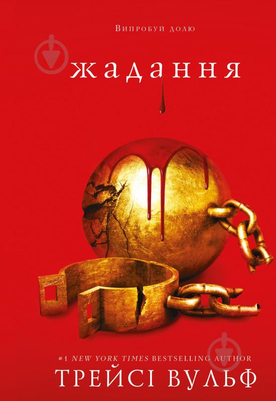 Книга Трейсі Вульф «Жага. Книга 3: Жадання» 978-617-548-272-8 - фото 1