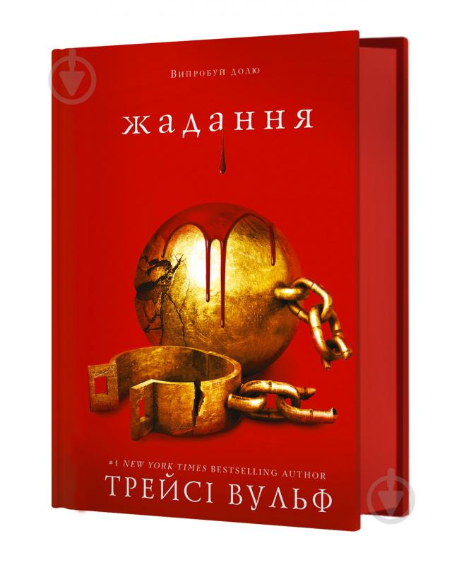 Книга Трейсі Вульф «Жага. Книга 3: Жадання» 978-617-548-272-8 - фото 2