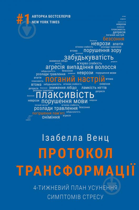 Книга Ізабелла Венц «Протокол трансформації. 4-тижневий план усунення симптомів стресу» 9786175482339 - фото 1