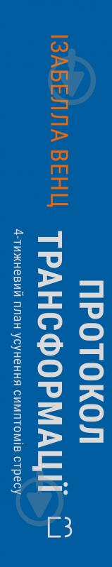 Книга Ізабелла Венц «Протокол трансформації. 4-тижневий план усунення симптомів стресу» 9786175482339 - фото 2