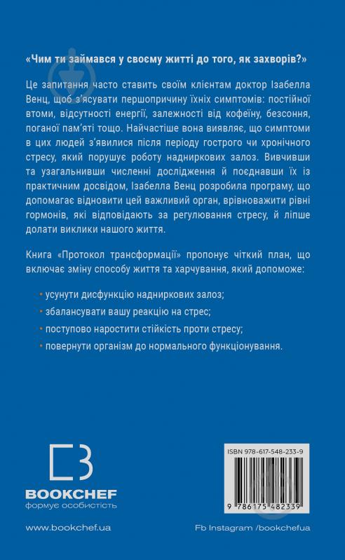 Книга Ізабелла Венц «Протокол трансформації. 4-тижневий план усунення симптомів стресу» 9786175482339 - фото 3