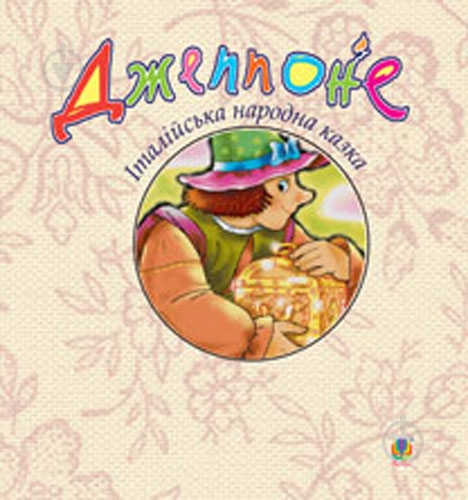 Книга «Джеппоне. Італійська народна казка» - фото 1
