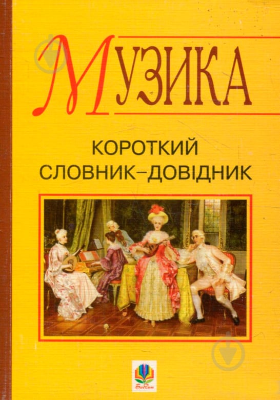 Книга Володимир Островський «Музика.Словник-довідник школяра (короткий)» 978-966-408-534-9 - фото 1