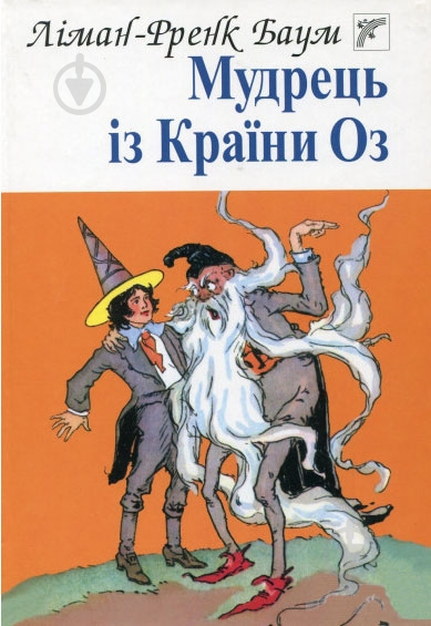 Книга «Мудрець із Країни Оз» - фото 1