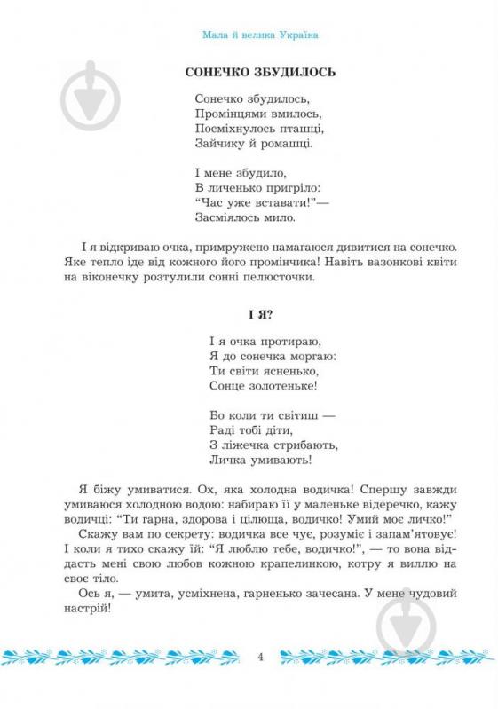 Книга Марія Чумарна «Мала й велика Україна. Читанка для молодших школярів» 978-966-408-559-2 - фото 12