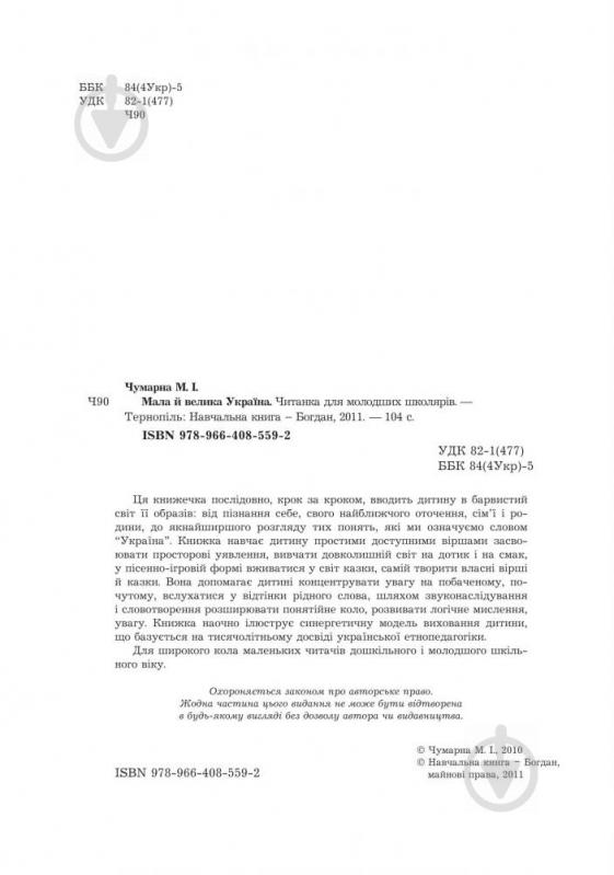 Книга Марія Чумарна «Мала й велика Україна. Читанка для молодших школярів» 978-966-408-559-2 - фото 4