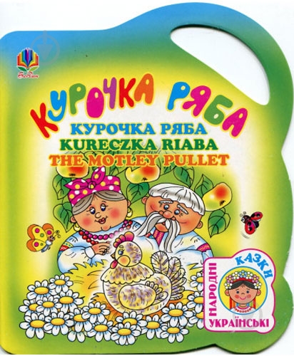 Книга «Курочка ряба» - фото 1 Книга «Курочка ряба» - фото 1