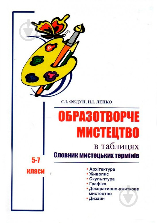 Книга Сергей Федун «Образотворче мистецтво в таблицях.Словник мистецьких термінів» 978-966-408-596-7 - фото 1