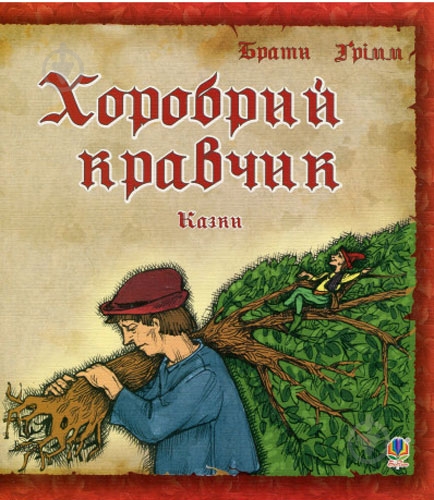 Книга «Хоробрий кравчик. Казки» - фото 1