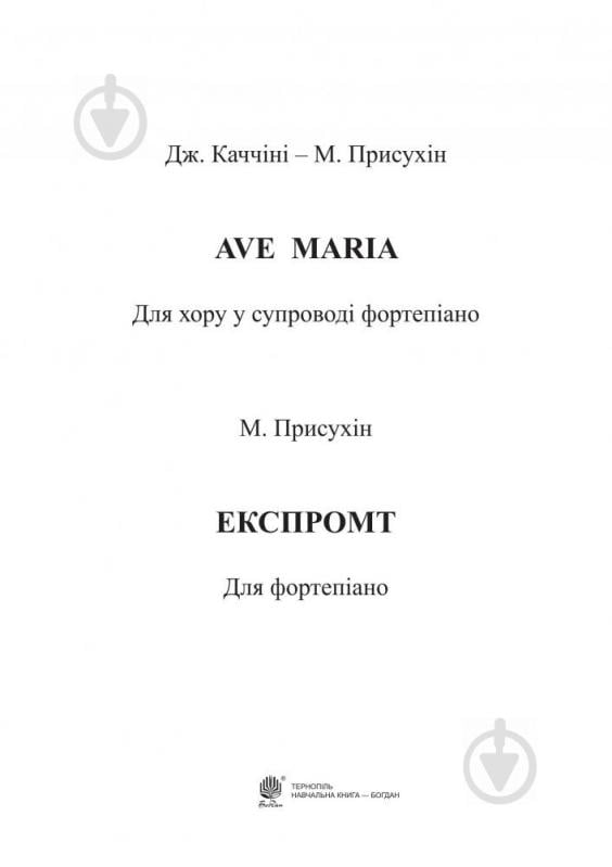 Книга Модест Присухін «Ave Maria. Для хору у супроводі фортепіано.Експромт. Для фортепіано» 979-0-707534-04-5 - фото 2