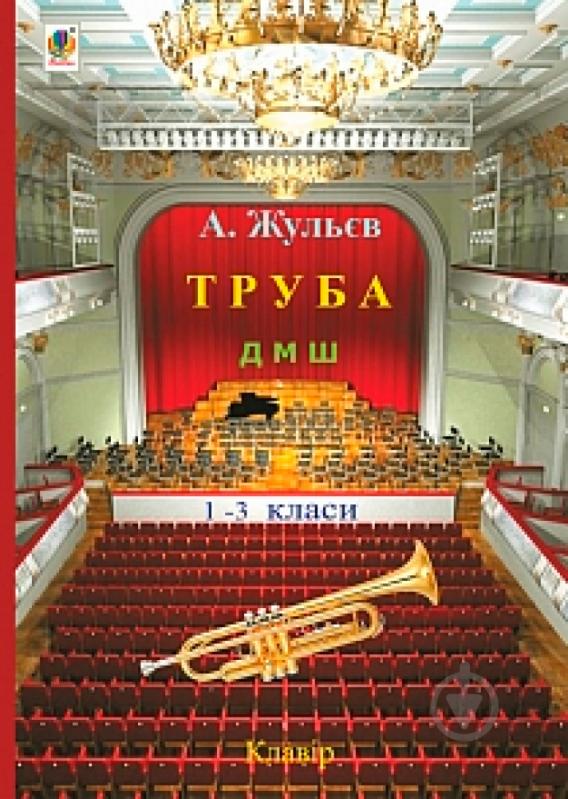 Книга Анатолий Жульев «Труба. 1-3 класи» 979-0-707534-17-5 - фото 1