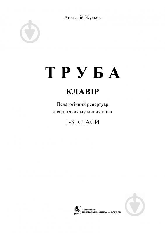 Книга Анатолий Жульев «Труба. 1-3 класи» 979-0-707534-17-5 - фото 2