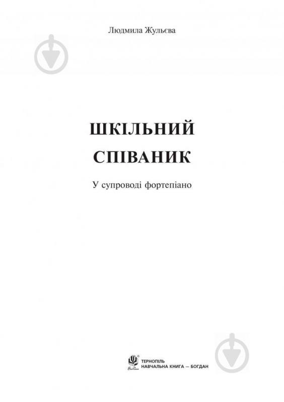 Книга Людмила Жульева «Шкільний співаник у супроводі фортепіано» 979-0-707534-18-2 - фото 2