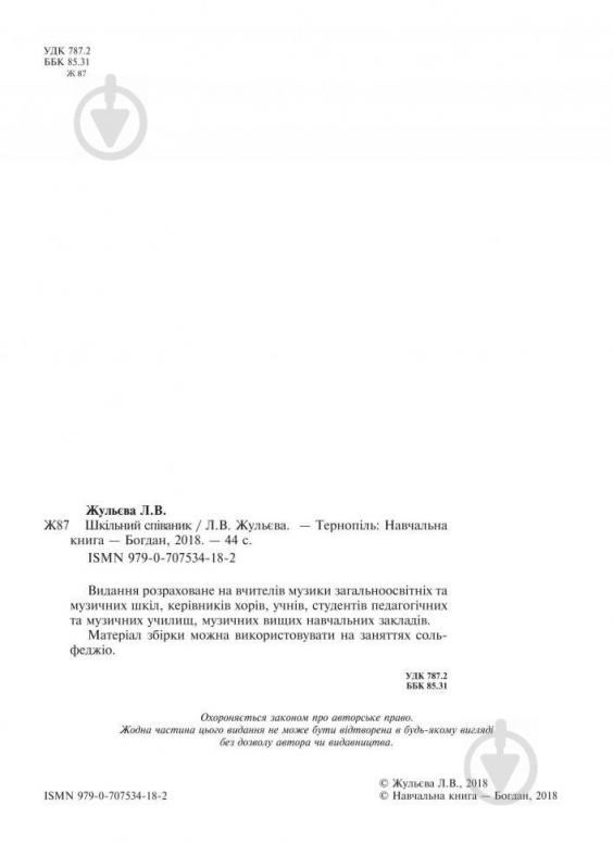 Книга Людмила Жульева «Шкільний співаник у супроводі фортепіано» 979-0-707534-18-2 - фото 3