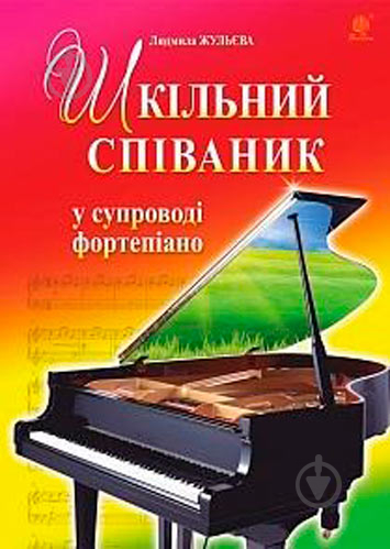 Книга Людмила Жульєва «Шкільний співаник у супроводі фортепіано» 979-0-707534-18-2 - фото 1