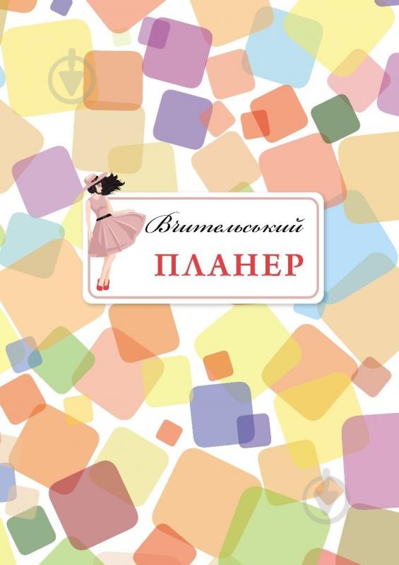 Планер Вчительський (цветные квадраты) Мандрівець - фото 1