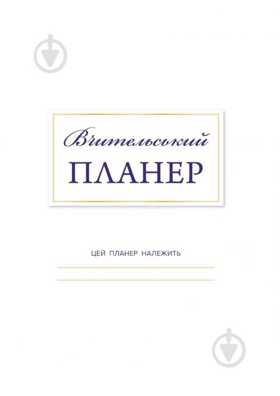 Планер Вчительський (цветные квадраты) Мандрівець - фото 3