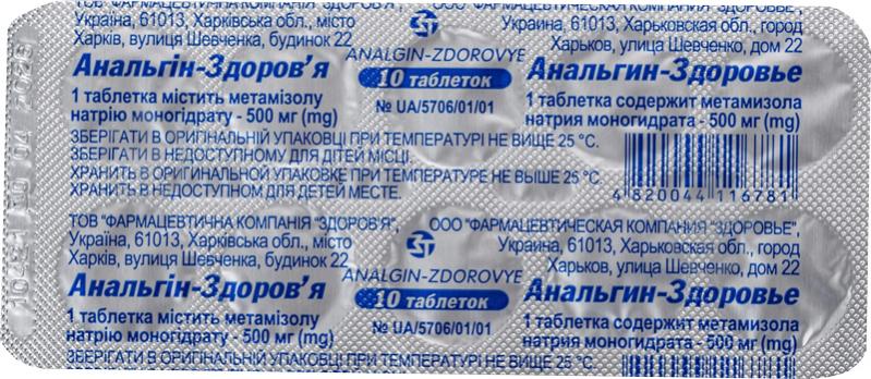 Анальгін-Здоров'я по 500 мг №10 таблетки 500 мг - фото 2