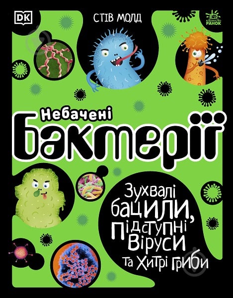 Книга Стив Молд «Небачені бактерії» 978-617-09-6741-1 - фото 1