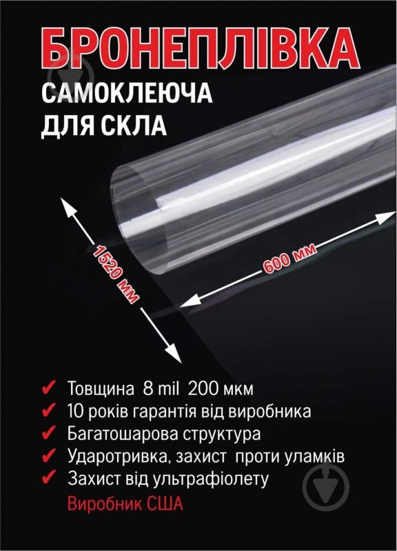 Бронепленка защитная 200 мкм (600х1520 мм) - фото 2