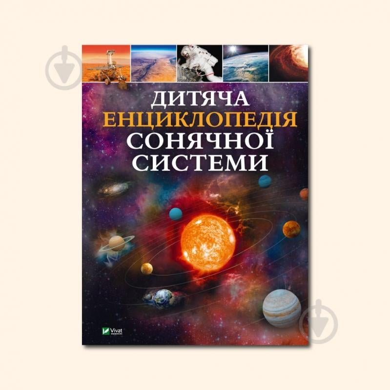 Книга Клаудія Мартін «Дитяча енциклопедія Сонячної системи» 978-617-17-0334-6 - фото 2