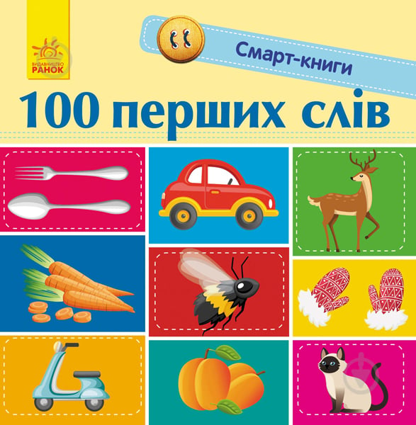 Книга Екатерина Трофимова «Смарт-книги. 100 перших слів» 978-617-09-5295-0 - фото 1